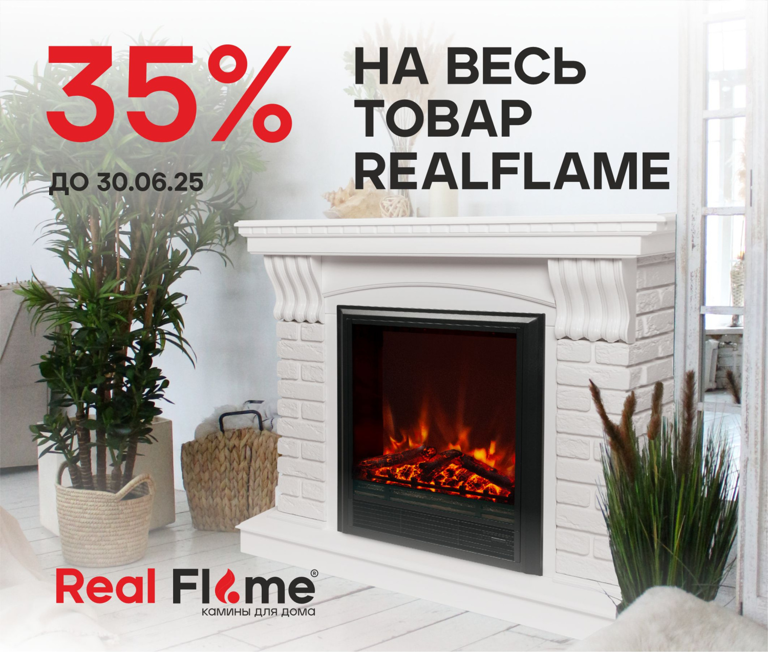 Горящее предложение от Real Flame!