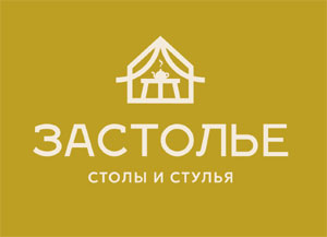 ЗАСТОЛЬЕ ЗАСТОЛЬЕ