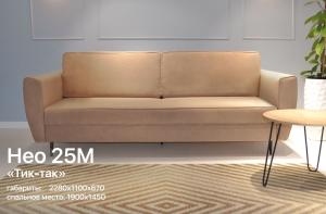 Диван НЕО-25М